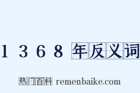 1368年反义词是什么意思的图片